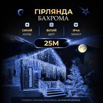 Бахрома вулична 750 LED 25 метрів від мережі, Синій 25MWBL фото