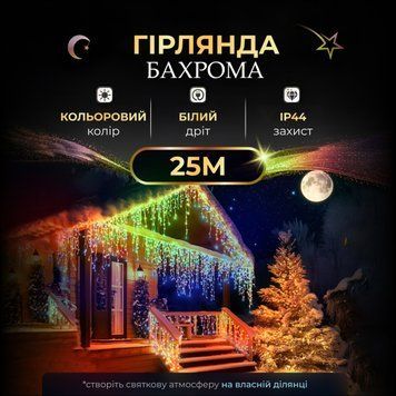 Бахрома вулична 750 LED 25 метрів від мережі, Різнокольоровий 25MWML фото