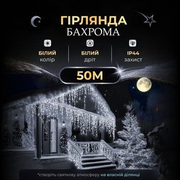 Бахрома вулична 1500 LED 50 метрів від мережі, Холодний білий 50MWW фото