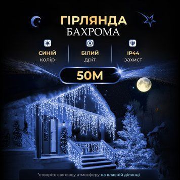 Бахрома вулична 1500 LED 50 метрів від мережі, Синій 50MWBL фото
