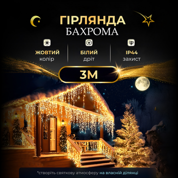 Бахрома вулична 100 LED 3 метри від мережі, Теплий білий 3MWY фото