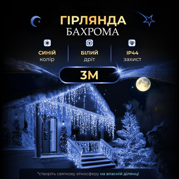 Бахрома вулична 100 LED 3 метри від мережі, Синій 3MWBL фото